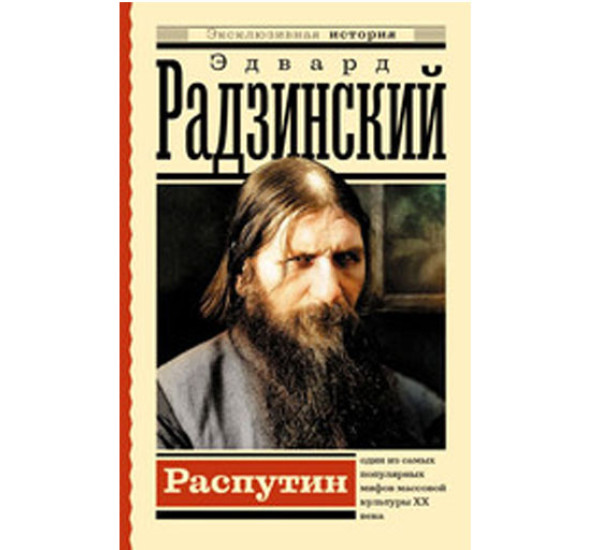 Распутин,  Радзинский Э.С.