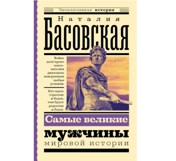 Самые великие мужчины мировой истории,  Басовская Н.И.