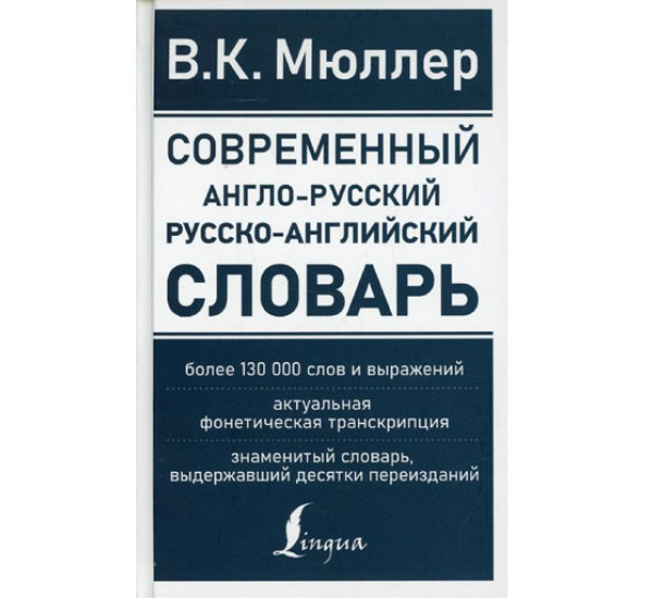 Современный англо-русский русско-английский словарь: более 130 000 слов и выражений,