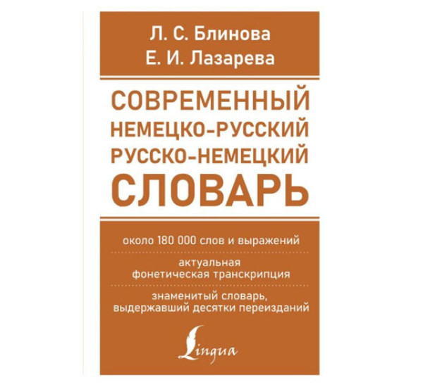 Современный немецко-русский русско-немецкий словарь (около 180 тыс. слов), 