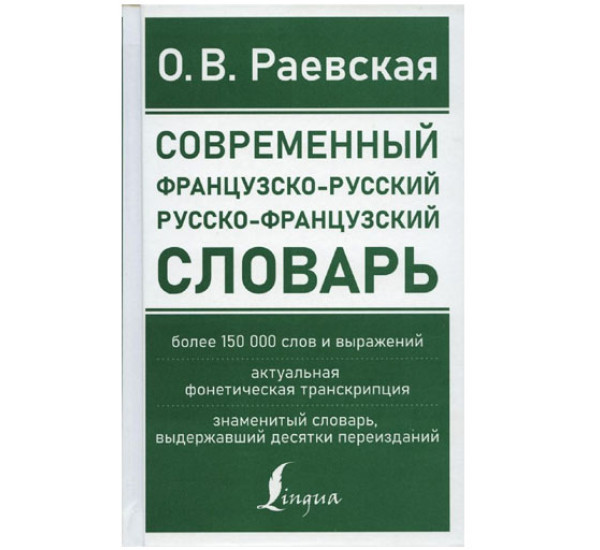 Современный французско-русский русско-французский словарь: более 150 000 слов и выражений, 
