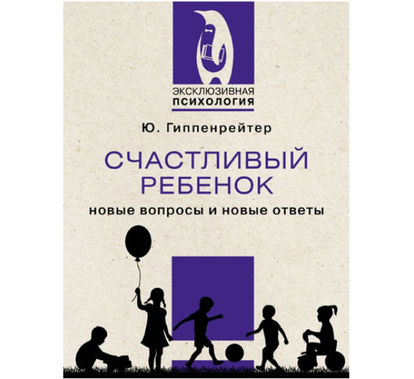 Счастливый ребенок: новые вопросы и новые ответы,  Гиппенрейтер Ю.Б.