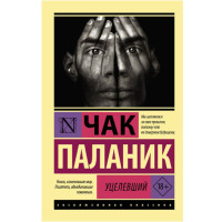 Уцелевший,  Паланик Ч.