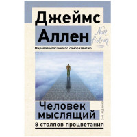 Человек мыслящий. 8 столпов процветания. 2-е издание,  Аллен Джеймс,