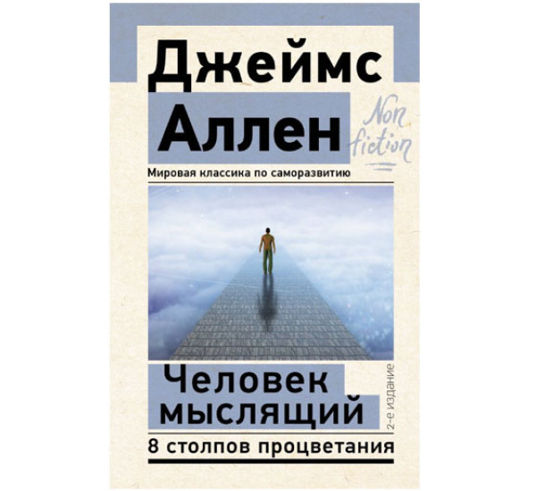 Человек мыслящий. 8 столпов процветания. 2-е издание,  Аллен Джеймс,