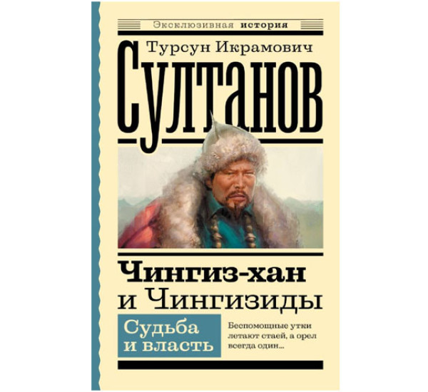 Чингиз-хан и Чингизиды. Судьба и власть, Султанов Т.И