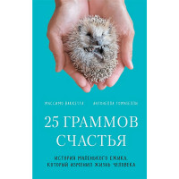 25 граммов счастья. История маленького ежика, который изменил жизнь человека (покет)