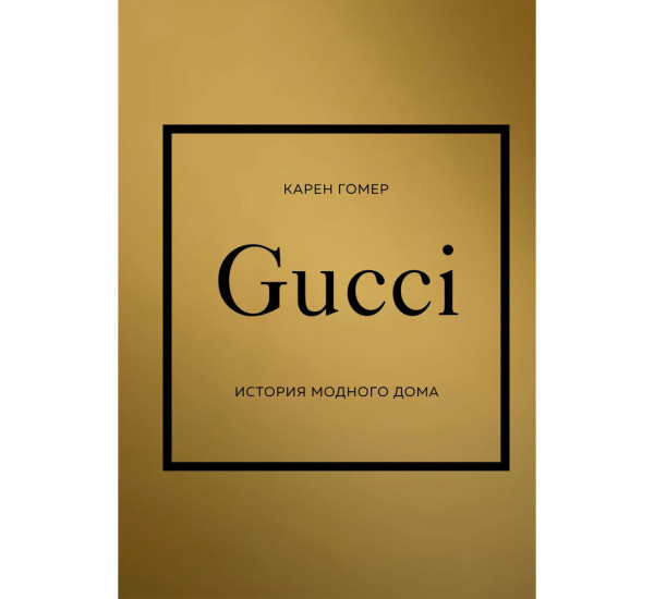 GUCCI. История модного дома. Гомер Карен