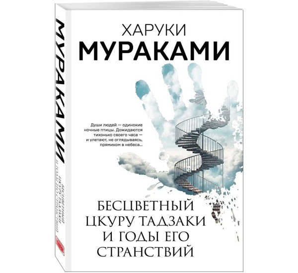 Бесцветный Цкуру Тадзаки и годы его странствий, Мураками Х.