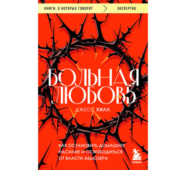 Больная любовь. Как остановить домашнее насилие и освободиться от власти абьюзера. Хилл Д.