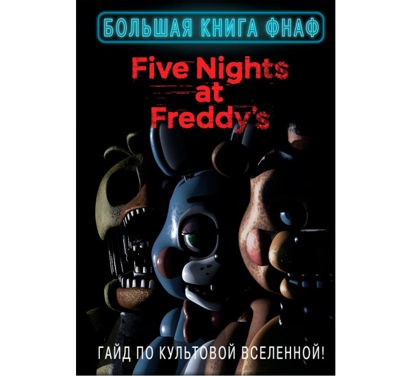 Большая книга ФНАФ. Гайд по культовой вселенной, Five Nights at Freddy's