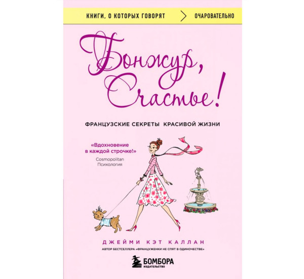 Бонжур, Счастье! Французские секреты красивой жизни, Каллан Джейми.