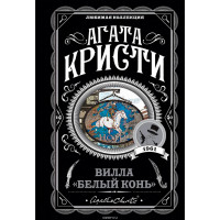 Вилла "Белый конь", Кристи А.