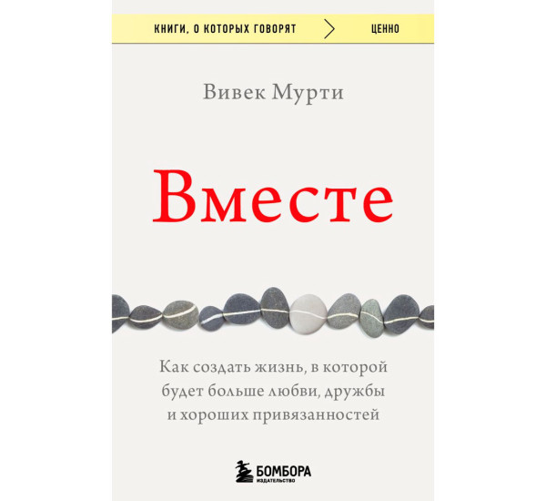 Вместе. Как создать жизнь, в которой будет больше любви, дружбы и хороших привязанностей.