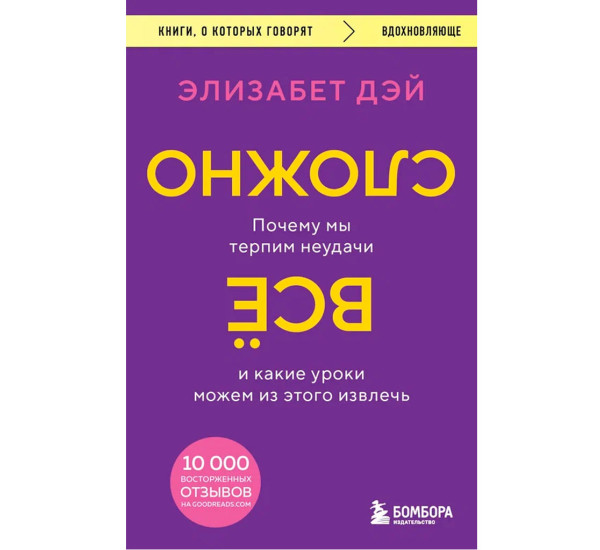 Все сложно. Почему мы терпим неудачи и какие уроки можем из этого извлечь, Дэй Элизабет