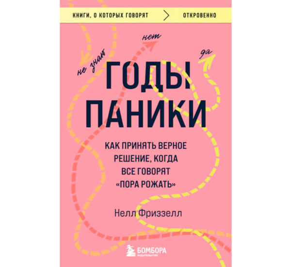 Годы паники. Как принять верное решение, когда все говорят "пора рожать", Нелл Фриззелл