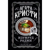 Изумруд раджи, Кристи А. Изумруд раджи, Кристи А.
