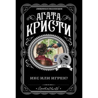 Икс или игрек?, Кристи А.