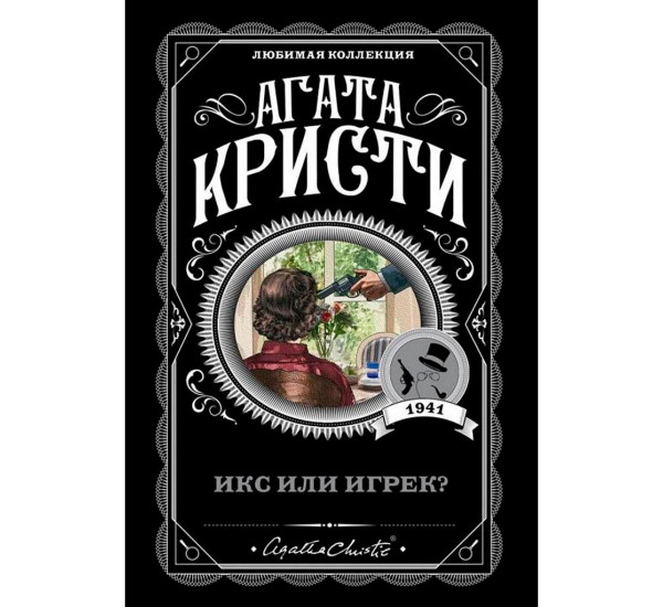 Икс или игрек?, Кристи А.