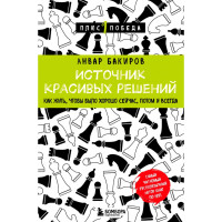 Источник красивых решений. Как жить, чтобы было хорошо сейчас, потом и всегда, Анвар Бакиров