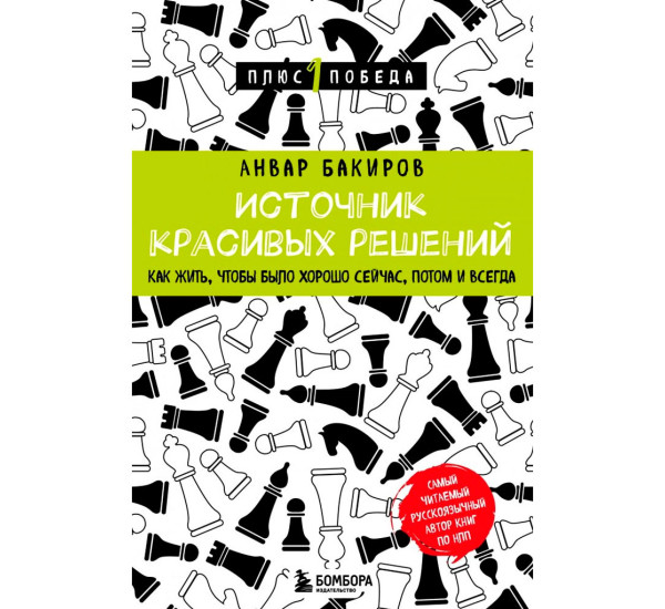 Источник красивых решений. Как жить, чтобы было хорошо сейчас, потом и всегда, Анвар Бакиров