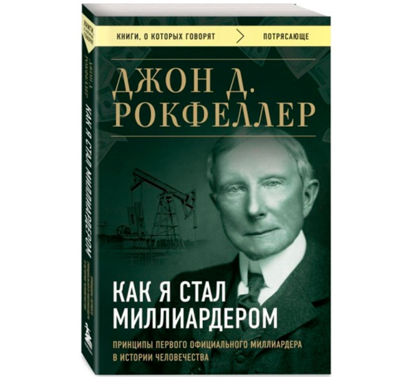 Как я стал миллиардером. Принципы первого официального миллиардера в истории человечества.