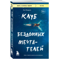 Клуб бездомных мечтателей. Пока у тебя есть мечта, все возможно!, Мюррей Лиз.