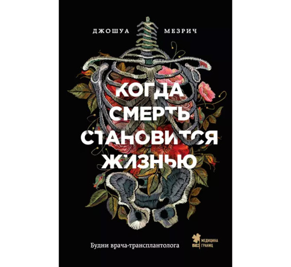 Когда смерть становится жизнью. Будни врача-трансплантолога, Мезрич Д.