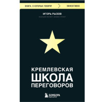 Кремлевская школа переговоров, Рызов И.Р. Кремлевская школа переговоров, Рызов И.Р.