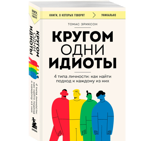 Кругом одни идиоты. 4 типа личности: как найти подход к каждому из них, Эриксон Т