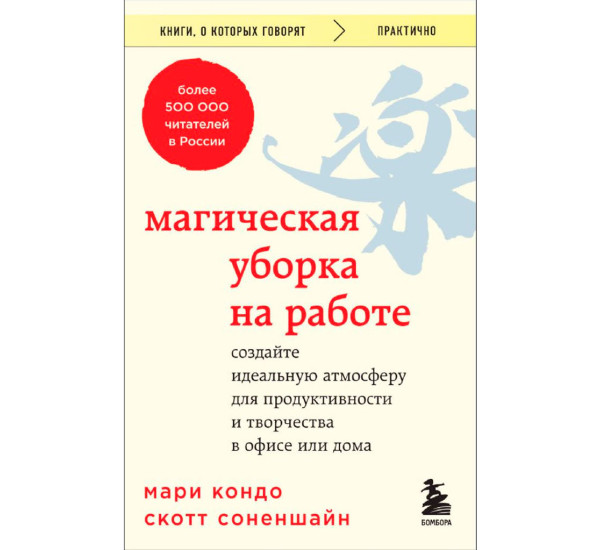 Магическая уборка на работе. Создайте идеальную атмосферу для продуктивности и творчества в офисе.