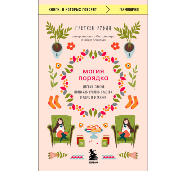 Магия порядка. Легкий способ повысить уровень счастья в доме и в жизни, Рубин Гретхен