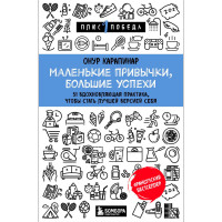 Маленькие привычки, большие успехи: 51 вдохновляющая практика, чтобы стать лучшей версией себя.