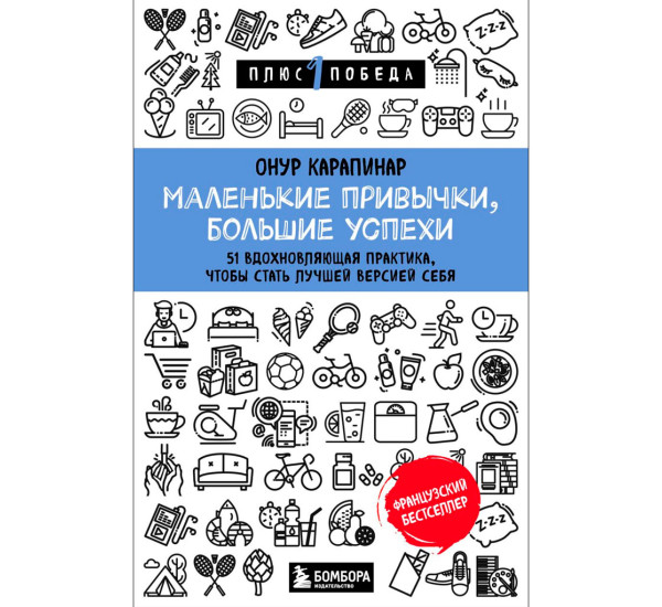 Маленькие привычки, большие успехи: 51 вдохновляющая практика, чтобы стать лучшей версией себя.