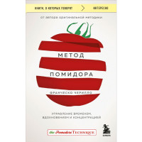 Метод Помидора. Управление временем, вдохновением и концентрацией, Чирилло Ф.