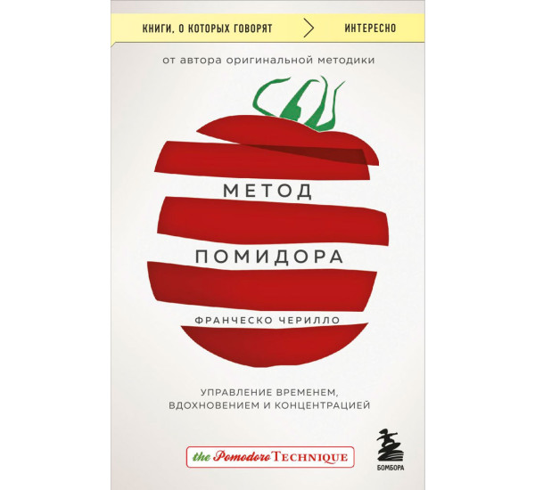 Метод Помидора. Управление временем, вдохновением и концентрацией, Чирилло Ф.
