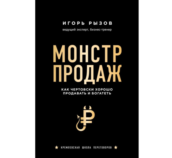 Монстр продаж. Как чертовски хорошо продавать и богатеть, Рызов И.