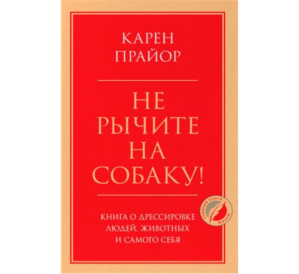 Не рычите на собаку! Книга о дрессировке людей, животных и самого себя, Прайор К.