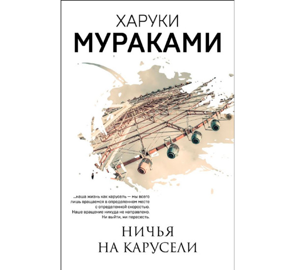 Ничья на карусели, Мураками Х.