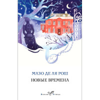 Новые времена, Мазо де ля Рош.