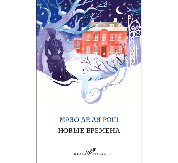 Новые времена, Мазо де ля Рош.