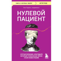 Нулевой пациент. Случаи больных, благодаря которым гениальные врачи стали известными.