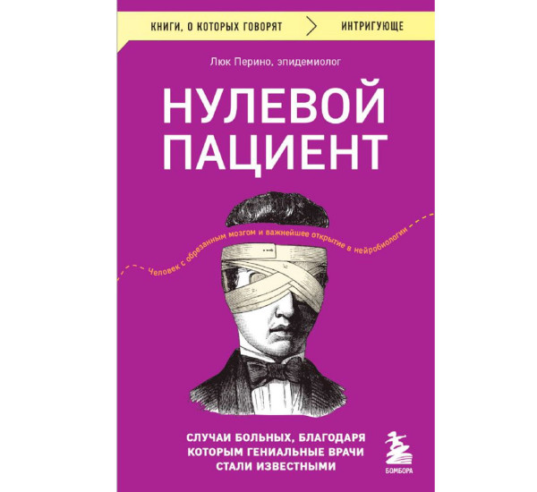 Нулевой пациент. Случаи больных, благодаря которым гениальные врачи стали известными.