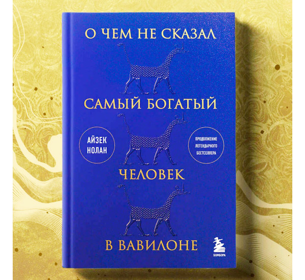 О чем не сказал самый богатый человек в Вавилоне, Нолан А.