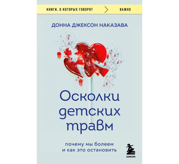 Осколки детских травм. Почему мы болеем и как это остановить (покет),Наказава Донна Джексон