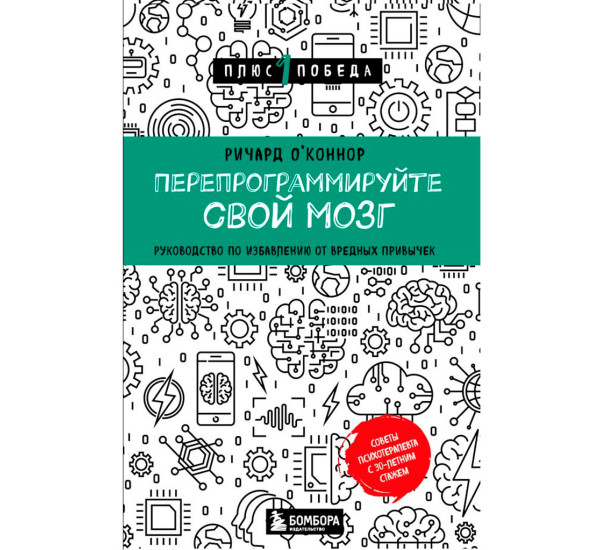 Перепрограммируйте свой мозг. Руководство по избавлению от вредных привычек, Ричард О'Коннор.