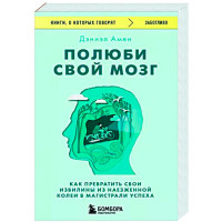 Полюби свой мозг. Как превратить свои извилины из наезженной колеи в магистрали успеха,Дэниэл Дж. А.