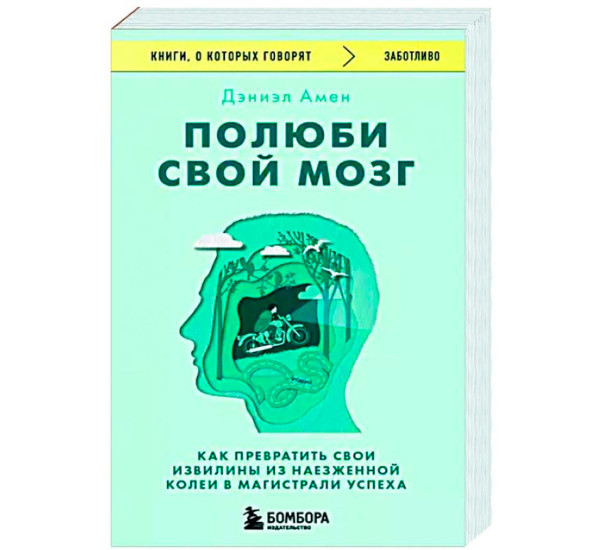 Полюби свой мозг. Как превратить свои извилины из наезженной колеи в магистрали успеха,Дэниэл Дж. А.