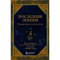 Последняя лекция. Мудрая книга о силе мечты, Пауш Р.