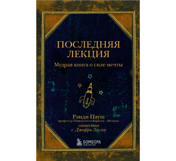 Последняя лекция. Мудрая книга о силе мечты, Пауш Р.